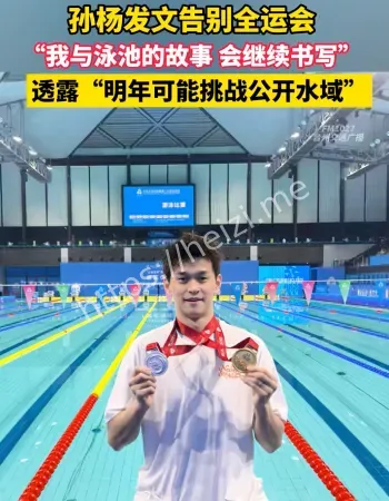 孙杨总结全运会