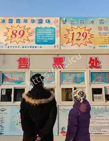 冰雪乐园全票